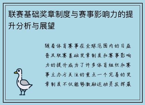 联赛基础奖章制度与赛事影响力的提升分析与展望