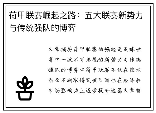荷甲联赛崛起之路：五大联赛新势力与传统强队的博弈