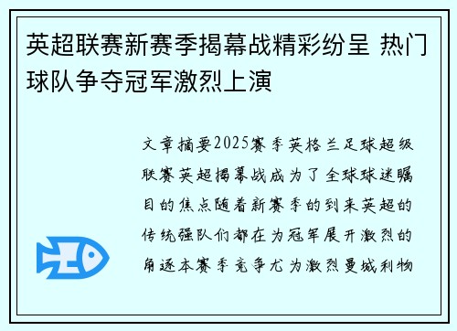 英超联赛新赛季揭幕战精彩纷呈 热门球队争夺冠军激烈上演