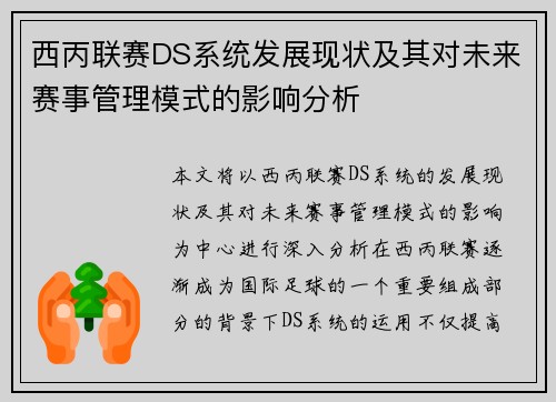 西丙联赛DS系统发展现状及其对未来赛事管理模式的影响分析