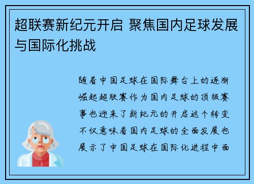 超联赛新纪元开启 聚焦国内足球发展与国际化挑战