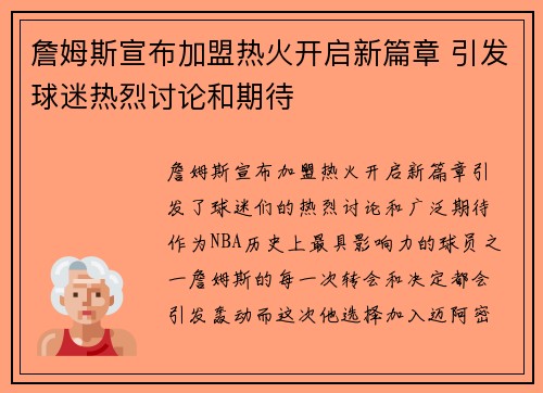 詹姆斯宣布加盟热火开启新篇章 引发球迷热烈讨论和期待