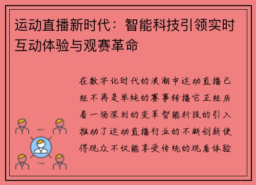 运动直播新时代：智能科技引领实时互动体验与观赛革命
