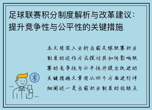 足球联赛积分制度解析与改革建议：提升竞争性与公平性的关键措施