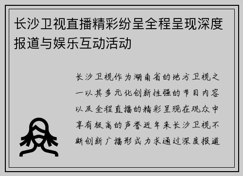 长沙卫视直播精彩纷呈全程呈现深度报道与娱乐互动活动