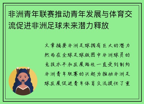 非洲青年联赛推动青年发展与体育交流促进非洲足球未来潜力释放