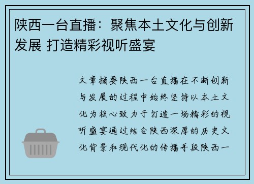 陕西一台直播：聚焦本土文化与创新发展 打造精彩视听盛宴
