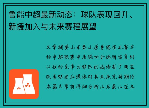鲁能中超最新动态：球队表现回升、新援加入与未来赛程展望