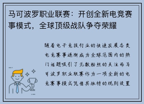 马可波罗职业联赛：开创全新电竞赛事模式，全球顶级战队争夺荣耀