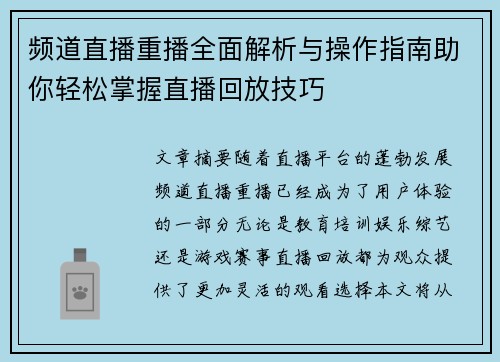 频道直播重播全面解析与操作指南助你轻松掌握直播回放技巧