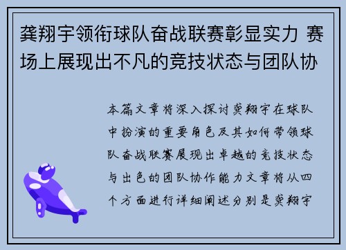龚翔宇领衔球队奋战联赛彰显实力 赛场上展现出不凡的竞技状态与团队协作