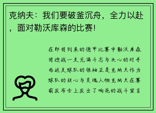 克纳夫：我们要破釜沉舟，全力以赴，面对勒沃库森的比赛!