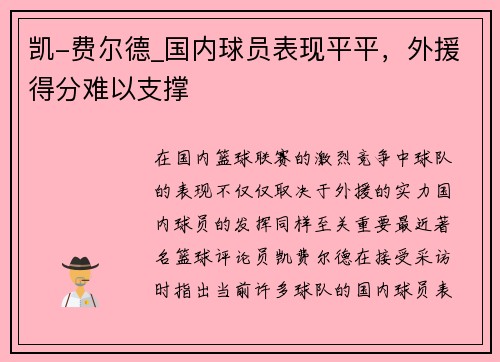 凯-费尔德_国内球员表现平平，外援得分难以支撑