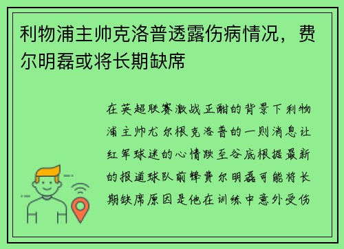 利物浦主帅克洛普透露伤病情况，费尔明磊或将长期缺席
