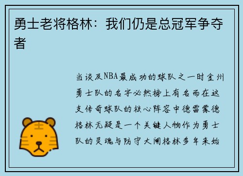 勇士老将格林：我们仍是总冠军争夺者