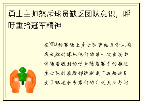 勇士主帅怒斥球员缺乏团队意识，呼吁重拾冠军精神