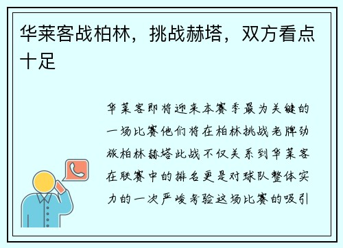 华莱客战柏林，挑战赫塔，双方看点十足