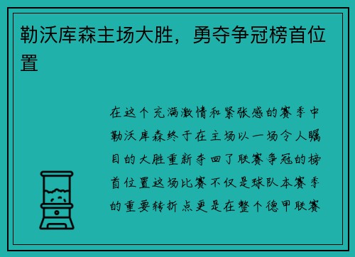 勒沃库森主场大胜，勇夺争冠榜首位置