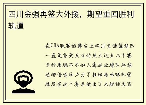 四川金强再签大外援，期望重回胜利轨道