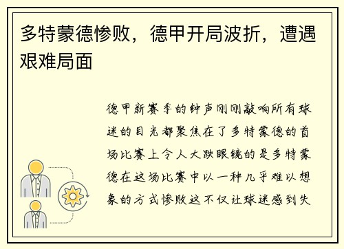 多特蒙德惨败，德甲开局波折，遭遇艰难局面