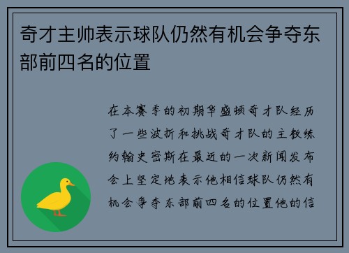 奇才主帅表示球队仍然有机会争夺东部前四名的位置