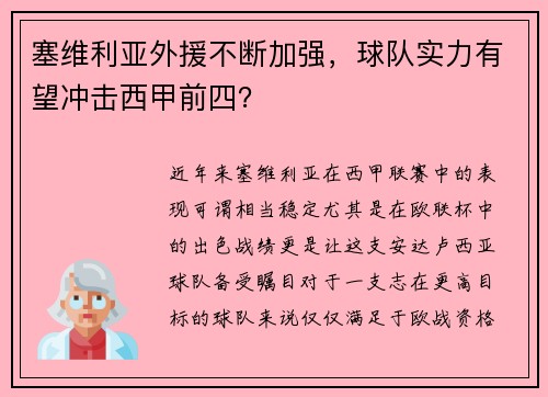 塞维利亚外援不断加强，球队实力有望冲击西甲前四？