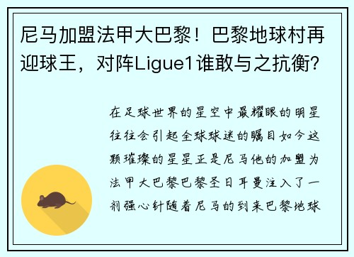 尼马加盟法甲大巴黎！巴黎地球村再迎球王，对阵Ligue1谁敢与之抗衡？
