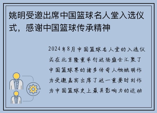 姚明受邀出席中国篮球名人堂入选仪式，感谢中国篮球传承精神