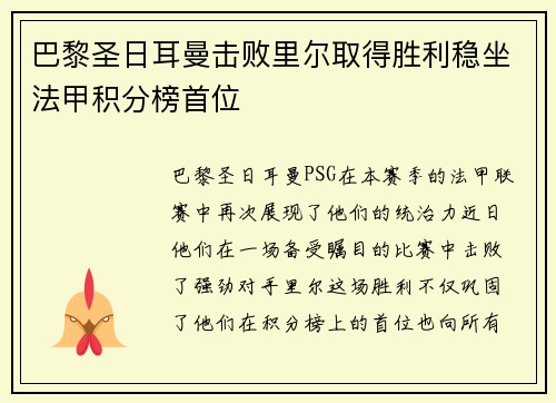 巴黎圣日耳曼击败里尔取得胜利稳坐法甲积分榜首位