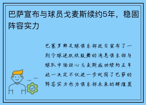 巴萨宣布与球员戈麦斯续约5年，稳固阵容实力