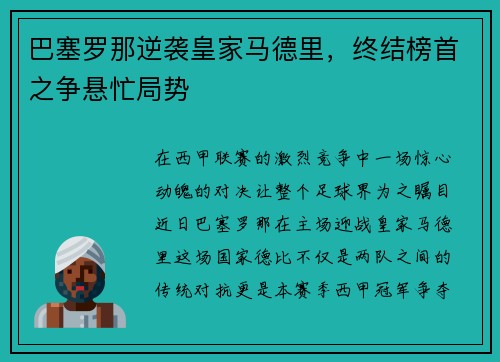 巴塞罗那逆袭皇家马德里，终结榜首之争悬忙局势