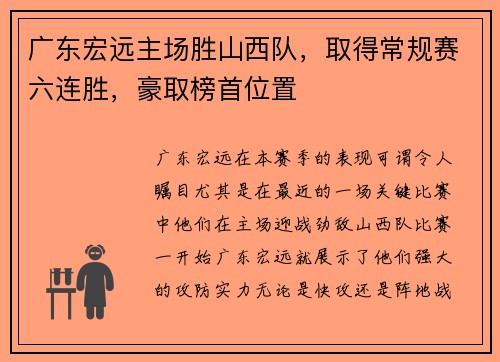 广东宏远主场胜山西队，取得常规赛六连胜，豪取榜首位置