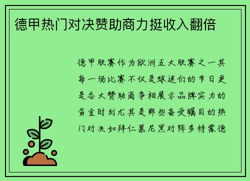 德甲热门对决赞助商力挺收入翻倍