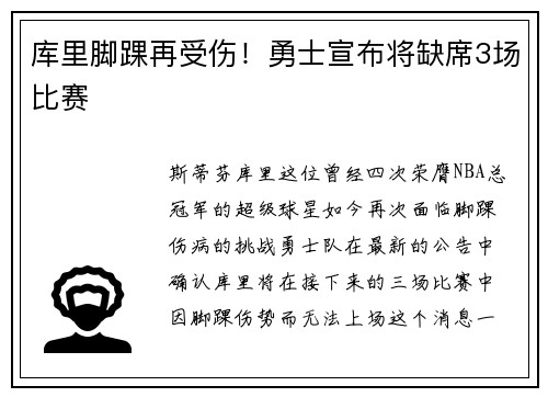 库里脚踝再受伤！勇士宣布将缺席3场比赛