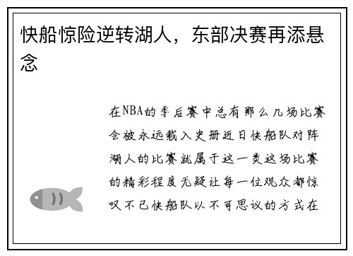 快船惊险逆转湖人，东部决赛再添悬念
