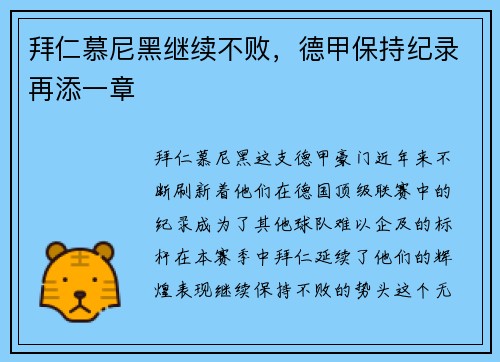 拜仁慕尼黑继续不败，德甲保持纪录再添一章