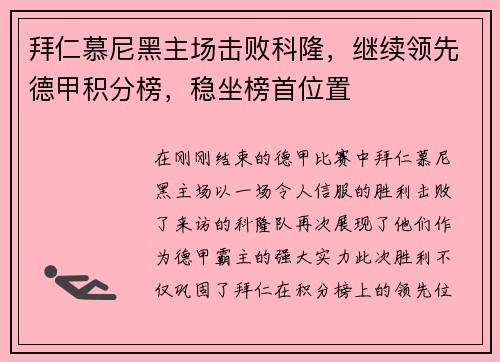拜仁慕尼黑主场击败科隆，继续领先德甲积分榜，稳坐榜首位置