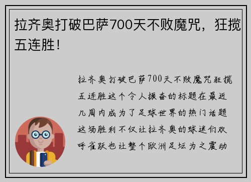 拉齐奥打破巴萨700天不败魔咒，狂揽五连胜！