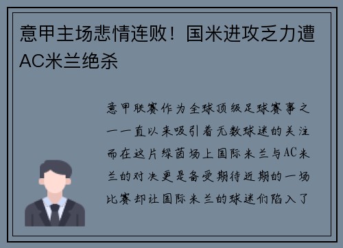 意甲主场悲情连败！国米进攻乏力遭AC米兰绝杀