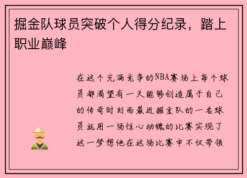 掘金队球员突破个人得分纪录，踏上职业巅峰