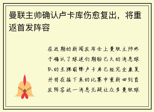 曼联主帅确认卢卡库伤愈复出，将重返首发阵容