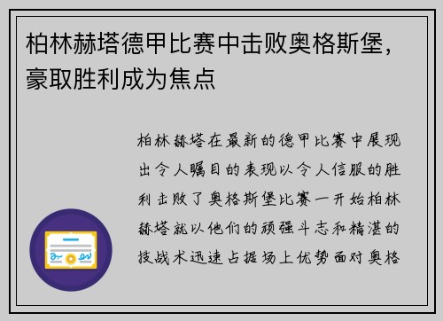 柏林赫塔德甲比赛中击败奥格斯堡，豪取胜利成为焦点