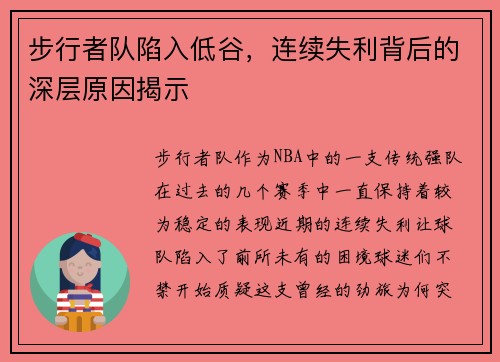 步行者队陷入低谷，连续失利背后的深层原因揭示