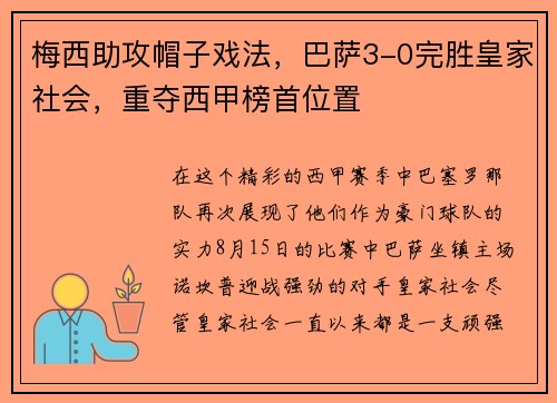 梅西助攻帽子戏法，巴萨3-0完胜皇家社会，重夺西甲榜首位置