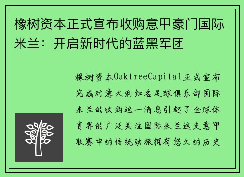 橡树资本正式宣布收购意甲豪门国际米兰：开启新时代的蓝黑军团