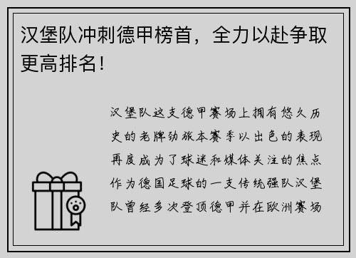 汉堡队冲刺德甲榜首，全力以赴争取更高排名！