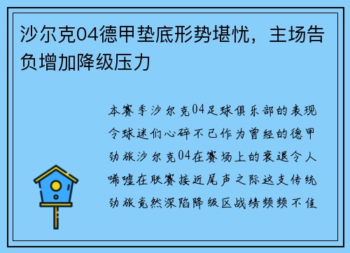 沙尔克04德甲垫底形势堪忧，主场告负增加降级压力