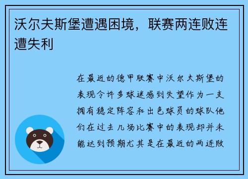 沃尔夫斯堡遭遇困境，联赛两连败连遭失利