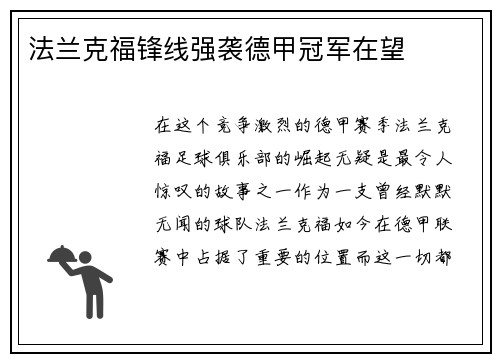 法兰克福锋线强袭德甲冠军在望