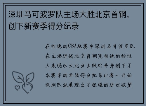 深圳马可波罗队主场大胜北京首钢，创下新赛季得分纪录